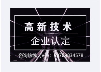 申報解析關于2022年阜陽市高新技術企業認定時間和認定流程及