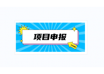 申報(bào)日?qǐng)?bào)之2022年申報(bào)六安市高新技術(shù)企業(yè)認(rèn)定有什么好處?