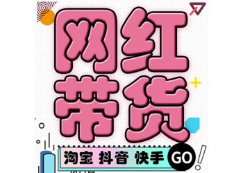 網紅直播帶貨，廠家清庫存，品牌方走量，廣州MCN公會主播