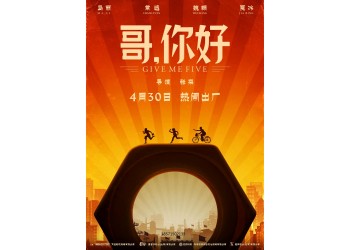 喜劇電影《哥，你好》成本多少？多少起投？