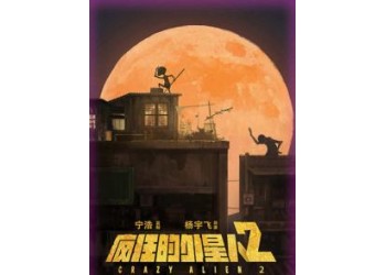 瘋狂的外星人2能投資嗎？投資風(fēng)險(xiǎn)大嗎？票房多少能回本？