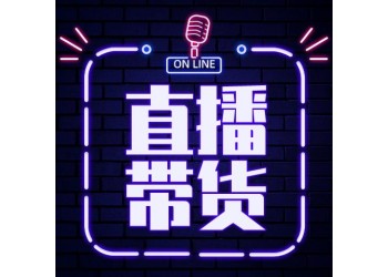 網紅直播基地，腰部主播帶貨，廠家清庫存走量，網店商家優先
