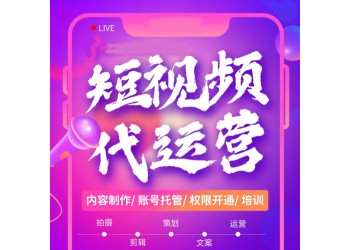 短視頻運營團隊，廣州代運營公司，抖音電商品牌代運營，網店托管