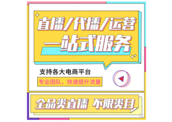 佛山網紅主播直播基地，直簽傳媒公司，網店商家走量，長期帶貨