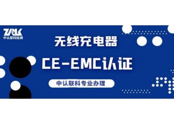無線充電器CE-EMC認證檢測辦理