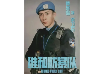 《維和暴隊防》多少起投？票房多少能回本？有什么亮點?