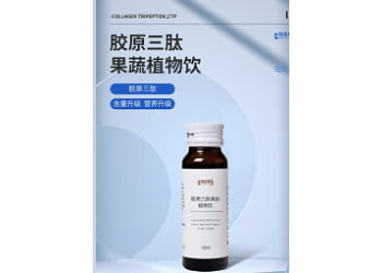 熱賣產(chǎn)品膠原三肽果蔬植物飲品現(xiàn)貨批發(fā) 找代理