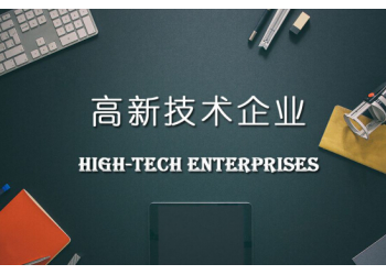 補(bǔ)助大全2022安徽省高新技術(shù)企業(yè)申報補(bǔ)助好處和材料代理代辦