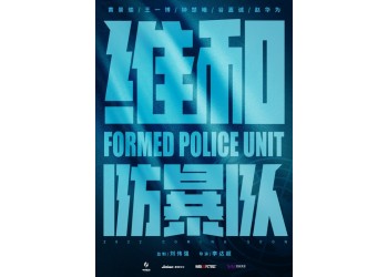 《維和防暴隊》怎么投資?投資風險大嗎?成本幾億?