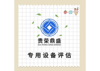 山東省濟南市機械資產評估固定機器評估設備拆遷評估