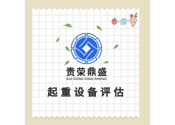 山東省青島市器械設備評估固定機械評估機器資產評估