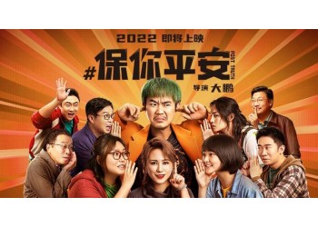 保你平安這部電影是否值得投資?投資回報多少?什么時候上映?