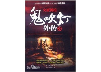 ***系列《***外傳突厥神棺》值得認購嗎？