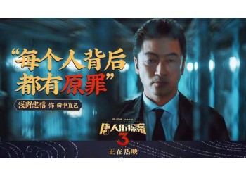 《唐人街探案4》有定檔消息嗎?投資成本多少?預計收益空間大嗎