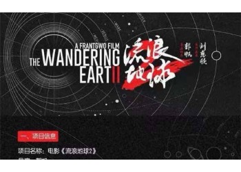 流浪地球2成本漲了沒?還有5億成本投資嗎?