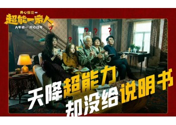 投資《超能一家人》和誰簽約?z低門檻多少?票房多少開始盈利?
