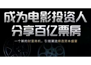 什么是電影投資？個(gè)人投資電影合規(guī)嗎？怎么選擇電影項(xiàng)目？