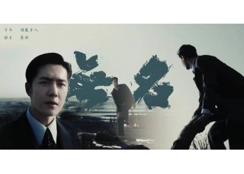 電影《無名》投資成本多少?投資途徑怎么對接?安全靠譜嗎?