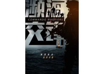 電影瀕海交鋒起投門(mén)檻多少？哪家公司簽合同？成本多少