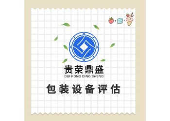 山東省濟寧市機器設備評估固定資產評估資產處置評估