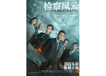 電影《檢察風云》怎么投資？可以參與嗎？多少錢一份？成本多少？