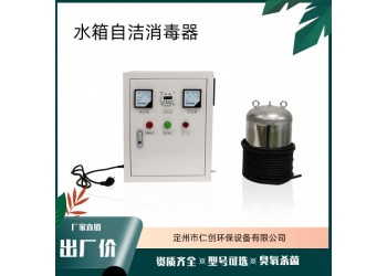 溫州市仁創(chuàng)環(huán)保盛水的箱子消毒內(nèi)置水箱自潔消毒器