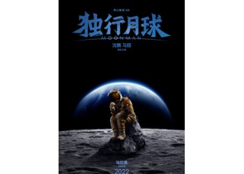 《獨(dú)行月球》確定暑期上映嗎？投資成本多少？收益怎么計(jì)算？