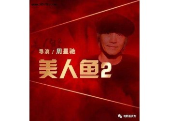 《美人魚2》今年可以上映嗎？投資成本多少？投資款項能退嗎？