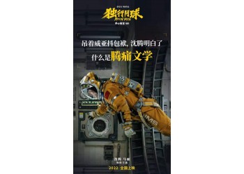 獨行月球投資風險高嗎？成本多少？什么時候上映？