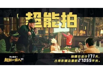 超能一家人投資有價(jià)值嗎?票房收益有保障嗎?