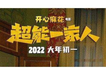 超能一家人什么時候上映？還有份額投資嗎？