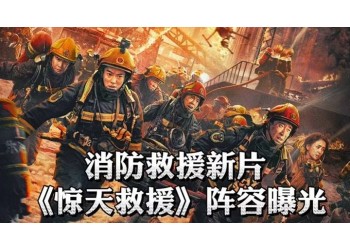 《驚天救援》投資成本多少?有參與價(jià)值嗎?多少票房回本?