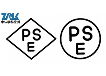 鋰電池PSE認(rèn)證辦理流程