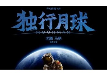 《獨行月球》成本多少?多少門檻起投?上映后票房穩(wěn)健嗎?