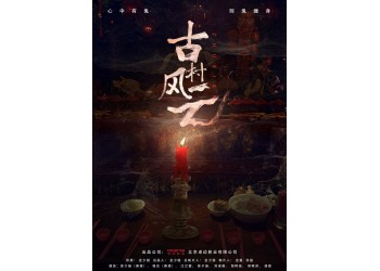 《古村風云.》起投多少?個人值得投資嗎?預計票房5000萬?