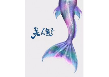 美人魚2電影能投資嗎?怎么投資可靠?