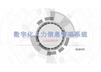 數(shù)字化人力信息管理系統(tǒng)人事管理軟件
