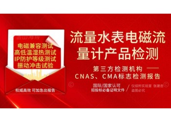 北京流量儀表電磁流量計產(chǎn)品檢測服務(wù)