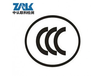 音視頻產品3C認證辦理流程