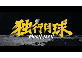 獨行月球投資價值大嗎？怎么投資？投資門檻多少？