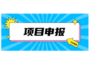 申報安徽省工業設計中心認定材料及流程條件等匯總指南
