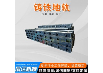 鑄鐵地軌 單槽地軌 基礎槽鐵