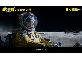 獨行月球值得投資嗎？預測票房多少？什么時候上映？