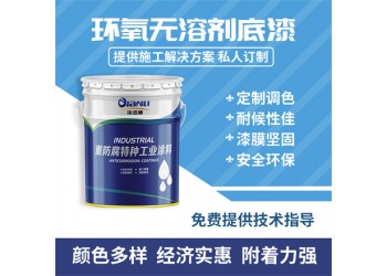 無溶劑環氧涂料 致密性好無針孔不起泡 獨特粘彈性