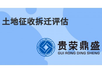 成都市大邑縣資產評估公司征地拆遷評估今日更新