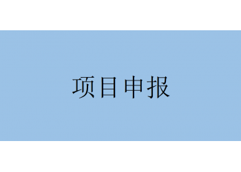 通知！蕪湖市科技計劃應用基礎及創新環境研究項目申報指南