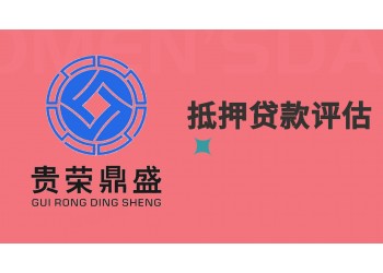 成都市崇州市抵。押貸。款評估資產(chǎn)評估今日更新