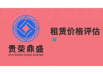 成都市簡陽市資產評估公司租賃價格評估今日更新