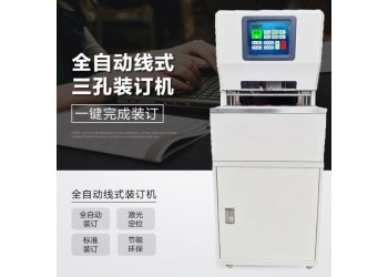 相思門X-6808全自動三孔同步線裝機全智能檔案機