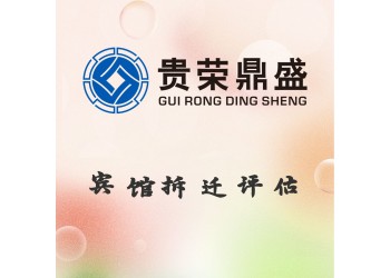 四川省宜賓市賓館拆遷評(píng)估資產(chǎn)評(píng)估今日更新